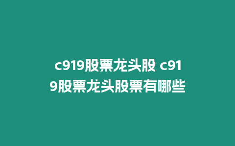 c919股票龍頭股 c919股票龍頭股票有哪些