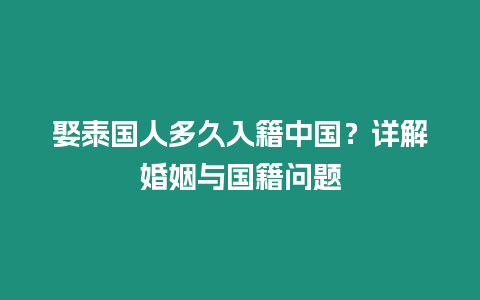 娶泰國人多久入籍中國？詳解婚姻與國籍問題