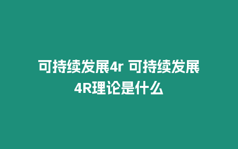 可持續(xù)發(fā)展4r 可持續(xù)發(fā)展4R理論是什么