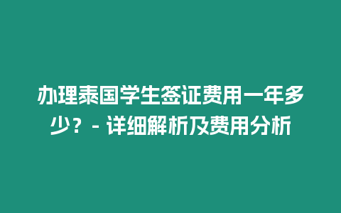 辦理泰國學生簽證費用一年多少？- 詳細解析及費用分析