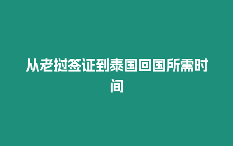 從老撾簽證到泰國回國所需時間