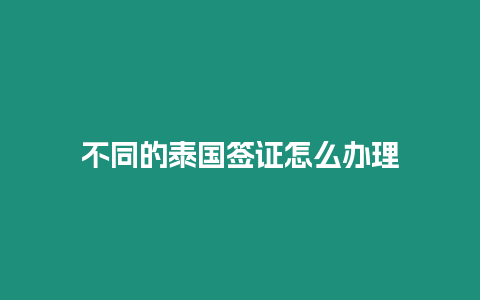 不同的泰國簽證怎么辦理