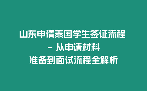 山東申請泰國學生簽證流程 - 從申請材料準備到面試流程全解析