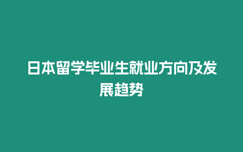 日本留學畢業生就業方向及發展趨勢