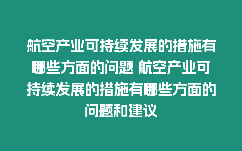 航空產業可持續發展的措施有哪些方面的問題 航空產業可持續發展的措施有哪些方面的問題和建議