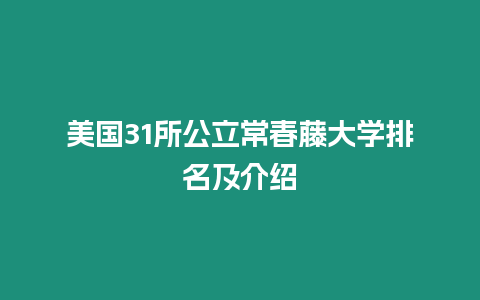 美國31所公立常春藤大學排名及介紹