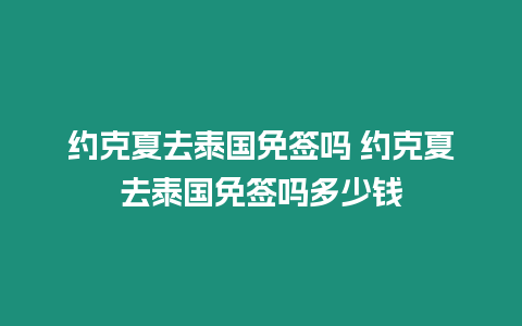 約克夏去泰國免簽嗎 約克夏去泰國免簽嗎多少錢