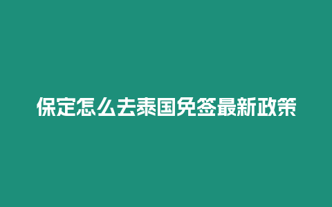 保定怎么去泰國(guó)免簽最新政策