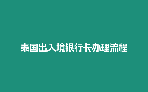 泰國出入境銀行卡辦理流程