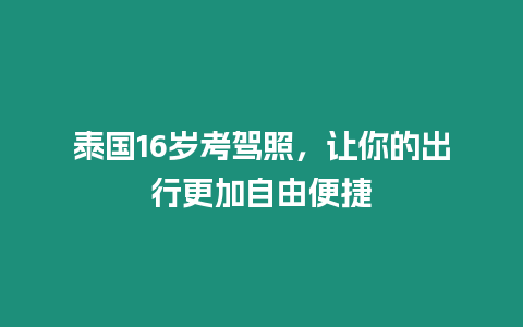 泰國16歲考駕照，讓你的出行更加自由便捷