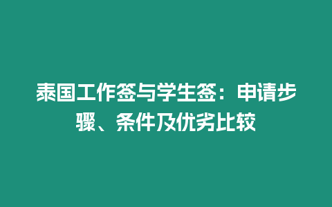 泰國工作簽與學生簽：申請步驟、條件及優劣比較