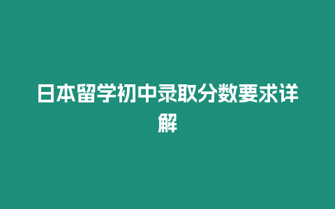 日本留學初中錄取分數要求詳解