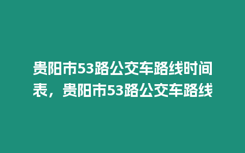 貴陽(yáng)市53路公交車(chē)路線時(shí)間表，貴陽(yáng)市53路公交車(chē)路線