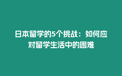 日本留學的5個挑戰：如何應對留學生活中的困難