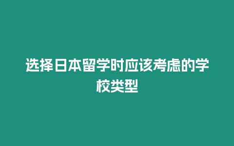 選擇日本留學時應該考慮的學校類型