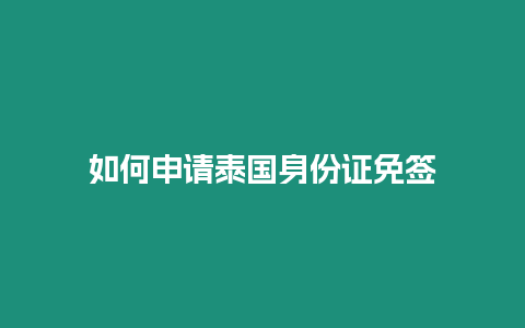 如何申請泰國身份證免簽