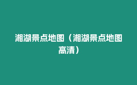 湘湖景點地圖（湘湖景點地圖高清）