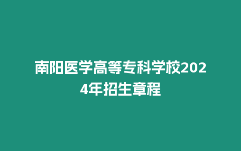 南陽醫學高等專科學校2024年招生章程