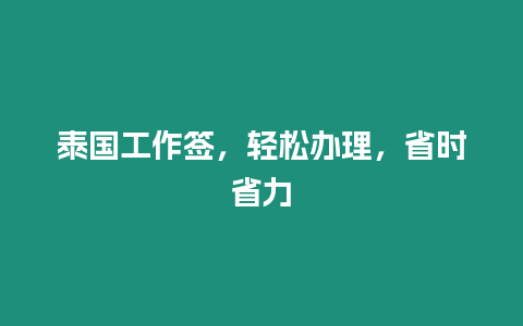 泰國工作簽，輕松辦理，省時省力