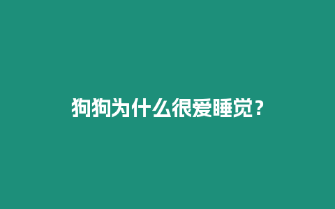 狗狗為什么很愛睡覺？