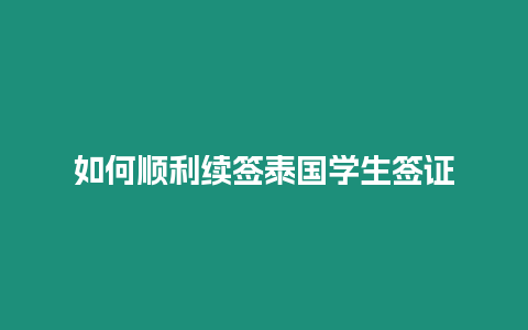 如何順利續簽泰國學生簽證