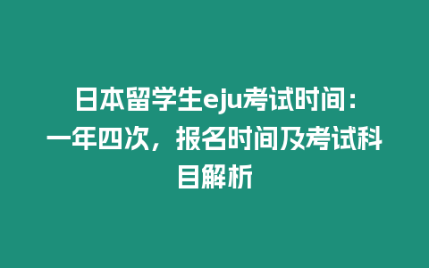 日本留學生eju考試時間：一年四次，報名時間及考試科目解析