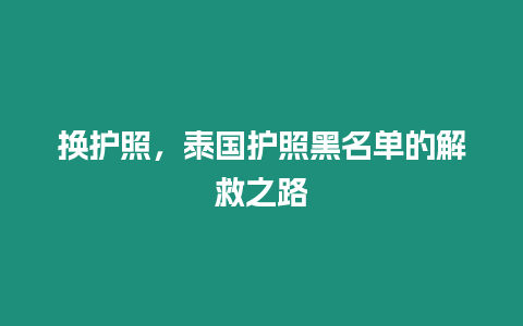 換護照，泰國護照黑名單的解救之路