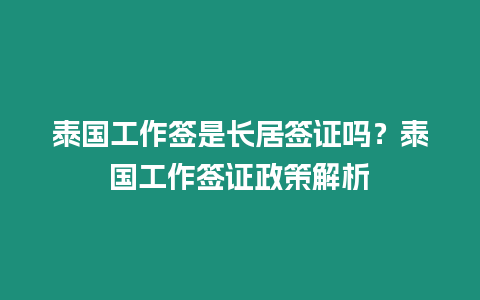 泰國工作簽是長居簽證嗎？泰國工作簽證政策解析