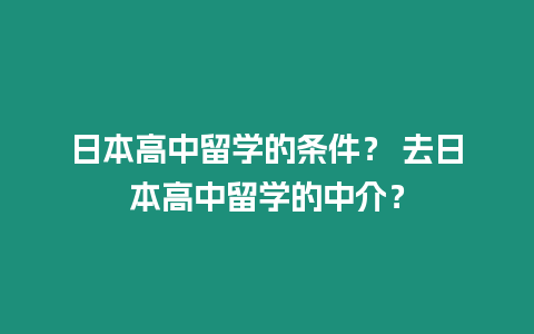 日本高中留學的條件？ 去日本高中留學的中介？