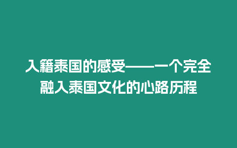 入籍泰國的感受——一個完全融入泰國文化的心路歷程