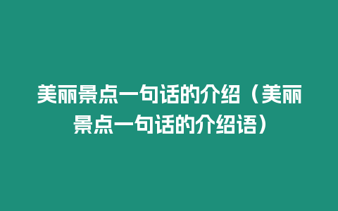 美麗景點一句話的介紹（美麗景點一句話的介紹語）