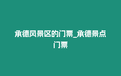 承德風景區的門票_承德景點門票