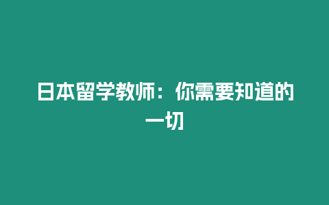 日本留學教師：你需要知道的一切