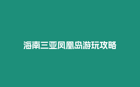 海南三亞鳳凰島游玩攻略