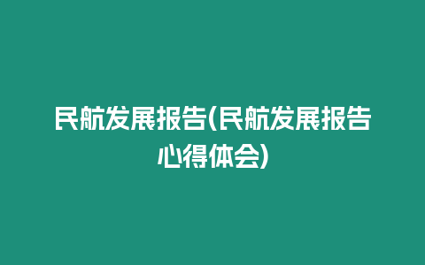 民航發(fā)展報(bào)告(民航發(fā)展報(bào)告心得體會(huì))