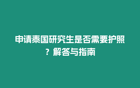 申請泰國研究生是否需要護照？解答與指南