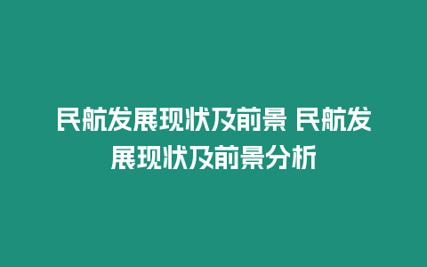 民航發展現狀及前景 民航發展現狀及前景分析