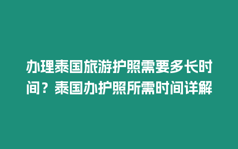 辦理泰國旅游護照需要多長時間？泰國辦護照所需時間詳解