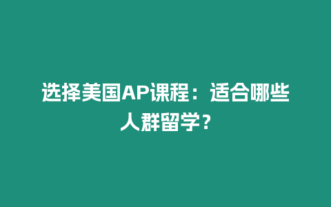 選擇美國AP課程：適合哪些人群留學？