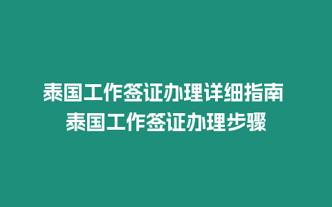 泰國工作簽證辦理詳細指南 泰國工作簽證辦理步驟