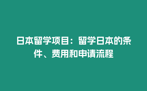 日本留學項目：留學日本的條件、費用和申請流程