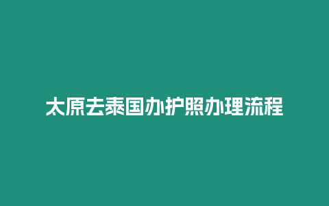 太原去泰國辦護照辦理流程