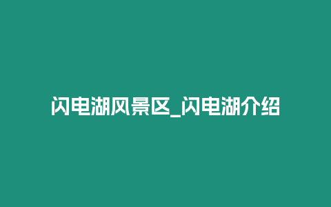 閃電湖風景區(qū)_閃電湖介紹