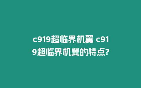 c919超臨界機翼 c919超臨界機翼的特點?