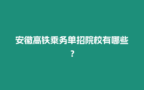 安徽高鐵乘務(wù)單招院校有哪些？