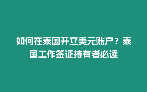 如何在泰國開立美元賬戶？泰國工作簽證持有者必讀