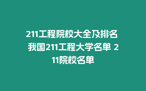 211工程院校大全及排名 我國211工程大學名單 211院校名單