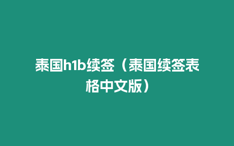 泰國h1b續簽（泰國續簽表格中文版）