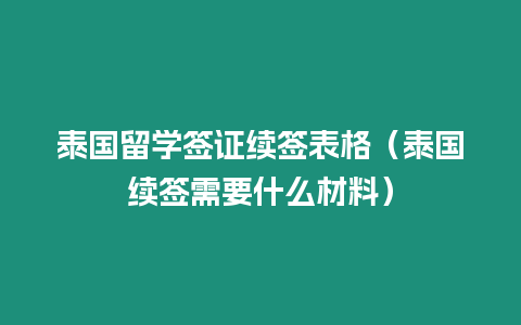 泰國留學簽證續簽表格（泰國續簽需要什么材料）