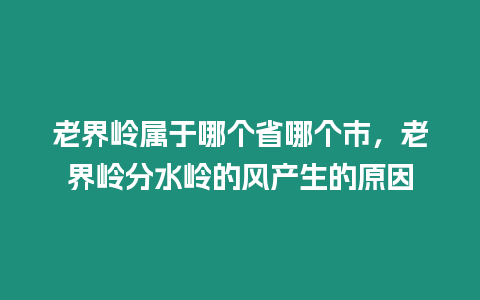 老界嶺屬于哪個(gè)省哪個(gè)市，老界嶺分水嶺的風(fēng)產(chǎn)生的原因